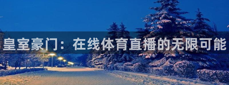 so米体育篮球直播在线：皇室豪门：在线体育直播的无限可能