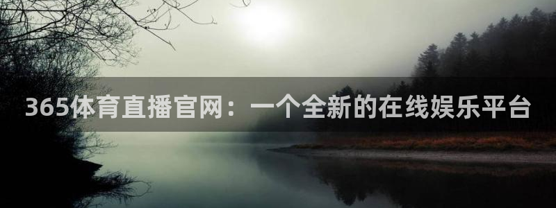 so米体育篮球直播nba：365体育直播官网：一个全新的在线娱乐平台