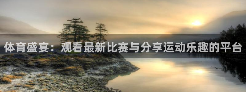 so米直播体育nba：体育盛宴：观看最新比赛与分享运动乐趣的平台