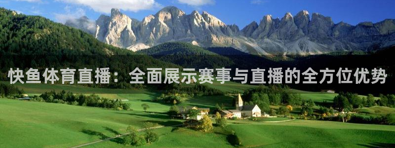 so米体育直播间：快鱼体育直播：全面展示赛事与直播的全方位优势