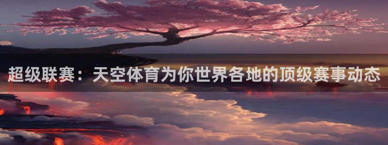 so米体育篮球直播nba：超级联赛：天空体育为你世界各地的顶级赛事动态