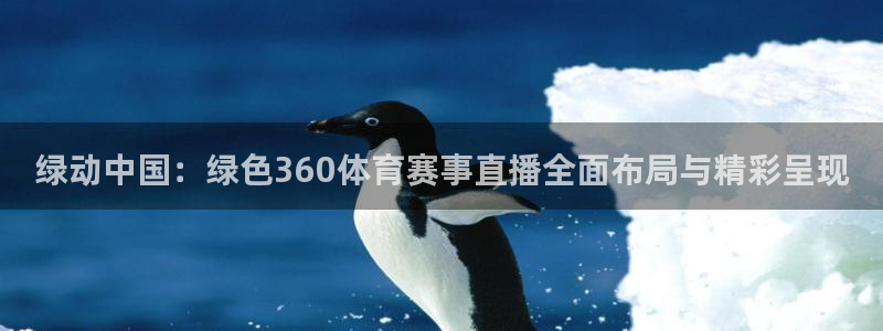 so米体育直播平台：绿动中国：绿色360体育赛事直播全面布局与精彩呈现